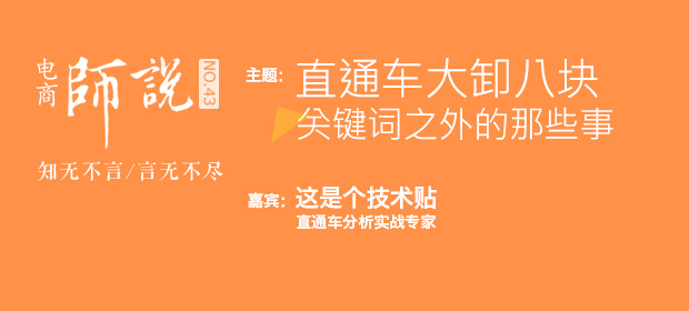 [師說43]直通車之大卸八塊（參與互動：直通車專家為你店鋪免費(fèi)義診-名額有限）